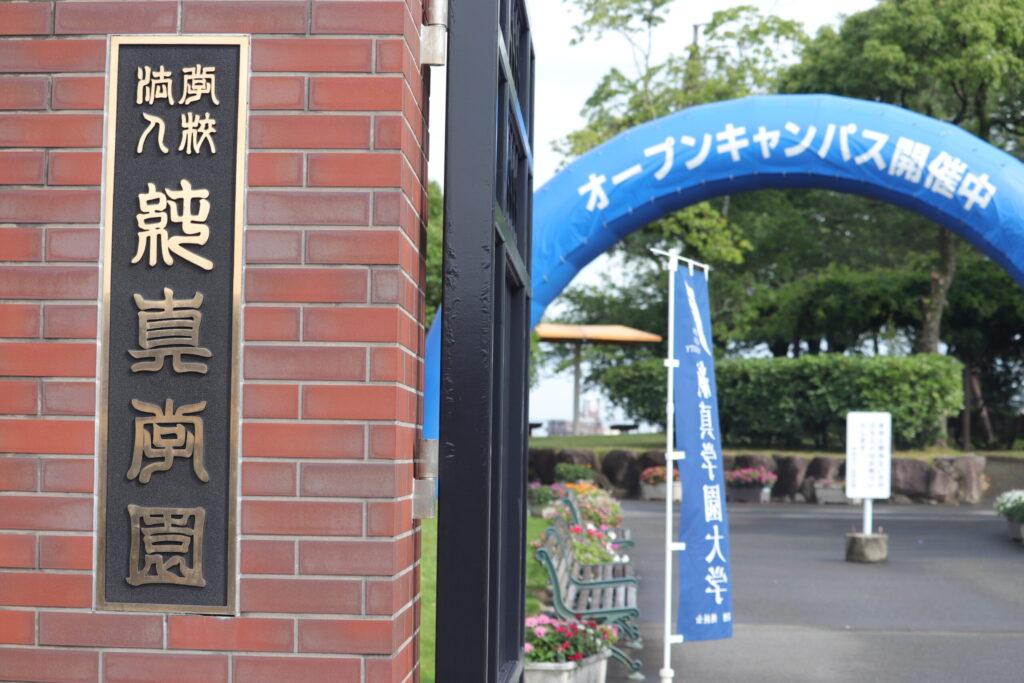 高大連携の取り組み -純真学園大学オープンキャンパス- | 純真