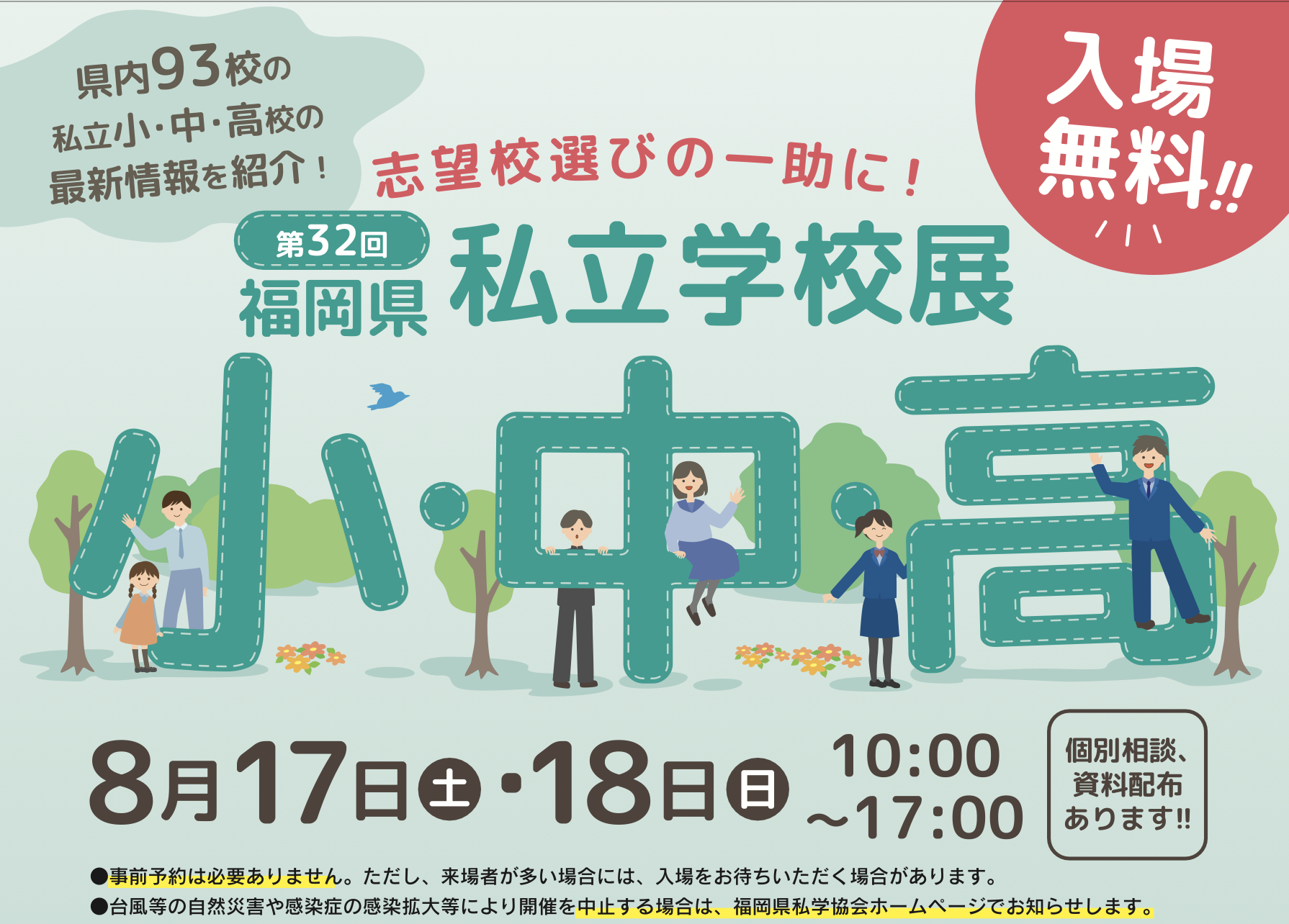 私学展開催情報 -第32回福岡県私立小・中・高校展- 2024年8月17日-18日 | 純真高等学校