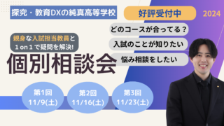好評受付中】11月個別相談会開催 | 純真高等学校