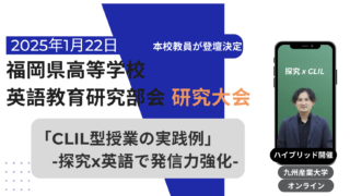 本校教員が福岡県の高校教員の研修会に登壇! -福岡県高等学校英語教育