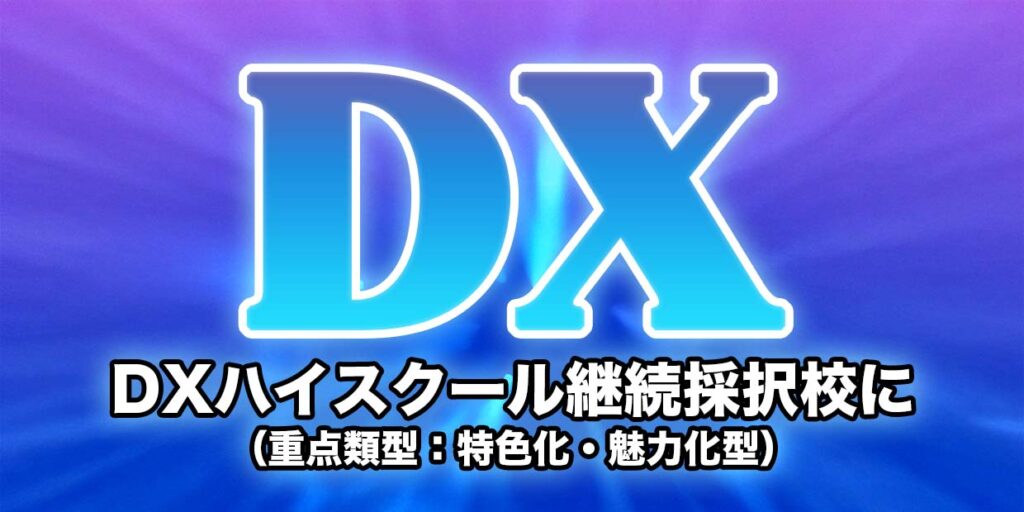 速報】純真高等学校が「DXハイスクール」重点類型：特色化・魅力化型で