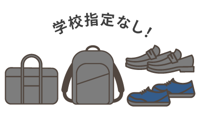 通学バッグ、靴、靴下