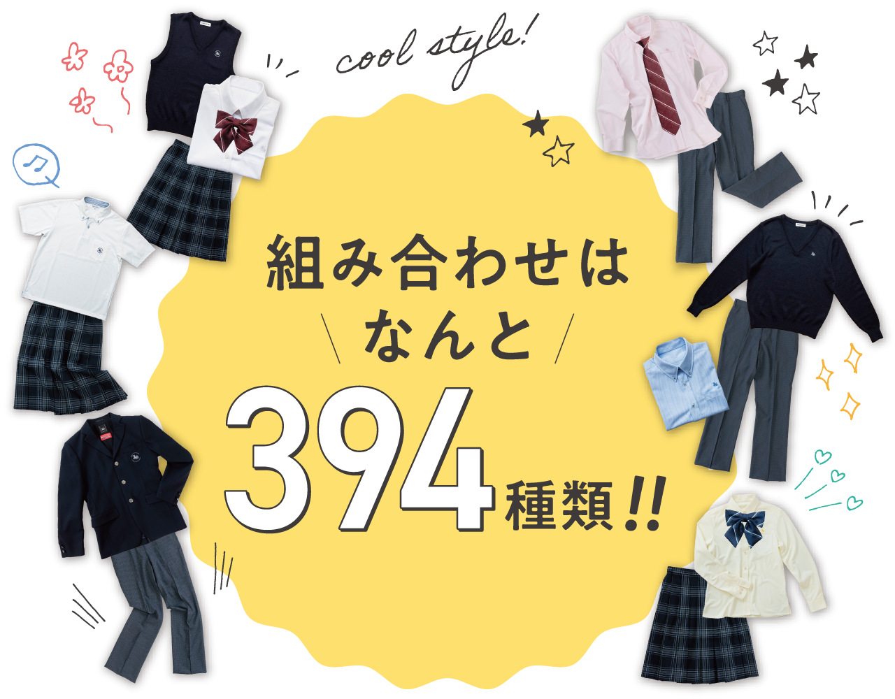 組み合わせはなんと394種類！！
