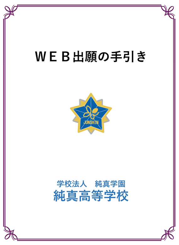 web出願の手引き