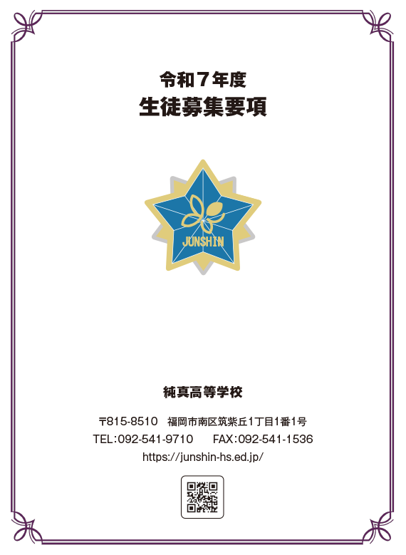 令和7年度生徒募集要項