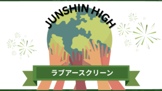ラブアースクリーン2025 - SDGsと地域貢献の実践-