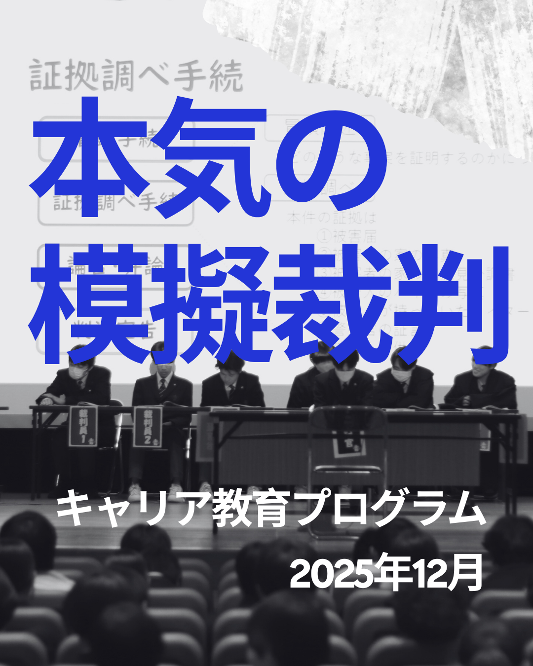 寄附行為認可審査基準からみた大学新増設の実務 平７改訂版/学校経理研究会/樋口修資（単行本） 模擬裁判を校内で体験｜純真高校のキャリア教育（CAT） | 純真高等学校