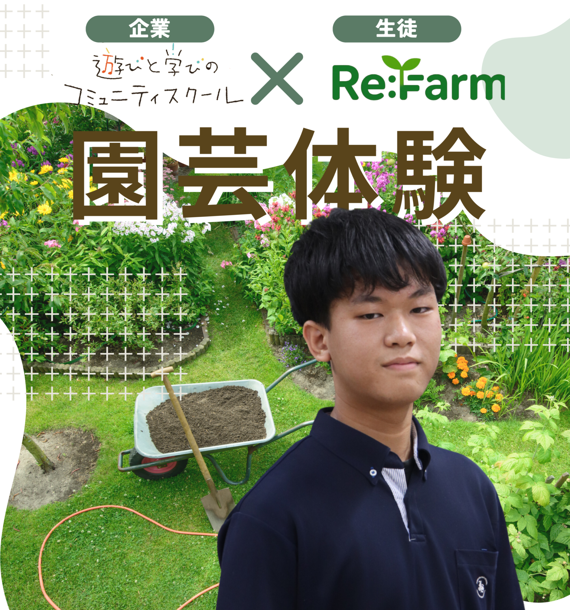 募集】遊びと学びのコミュニティスクール x 未来をつくる高校生