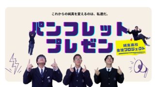 探究する高校生が本気で企業にプレゼン-学校案内プロジェクト#5