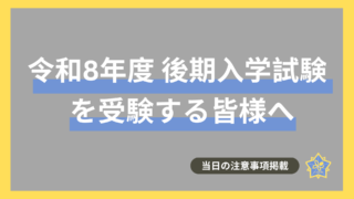 令和8年度後期入学試験を受験する皆様  | 当日のご案内