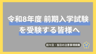 令和8年度前期入学試験を受験する皆様  | 前々日・当日のご案内