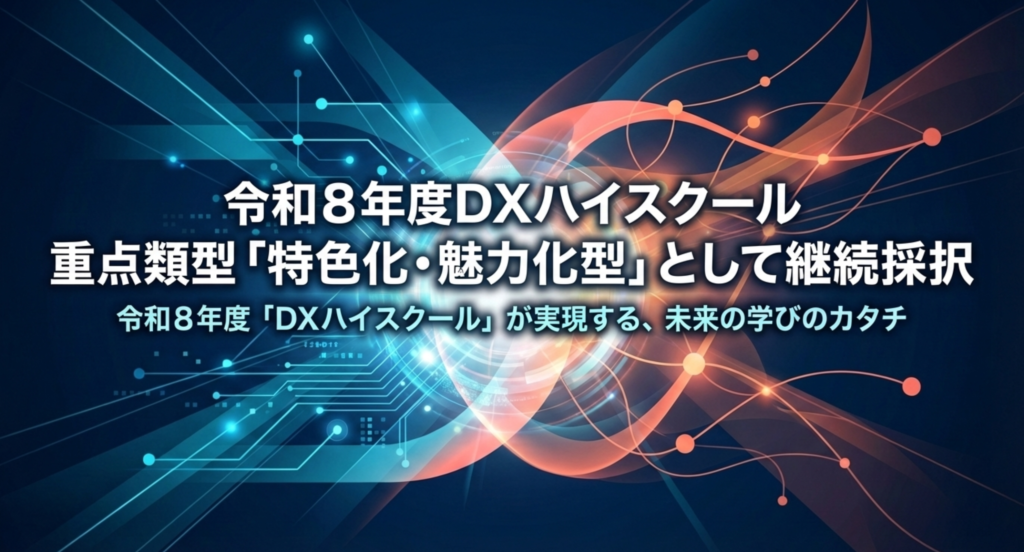 速報】純真高校が令和8年度DXハイスクール重点類型で継続採択（3年目