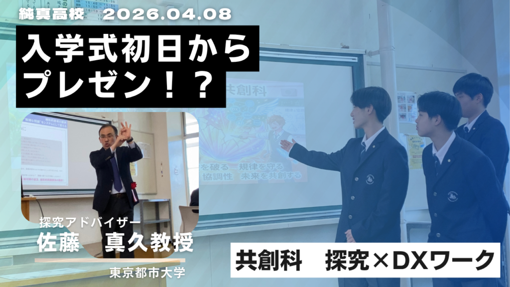 共創科が入学式に始動！生成AIで描く「探究×DX」の第一歩 | 純真高等学校