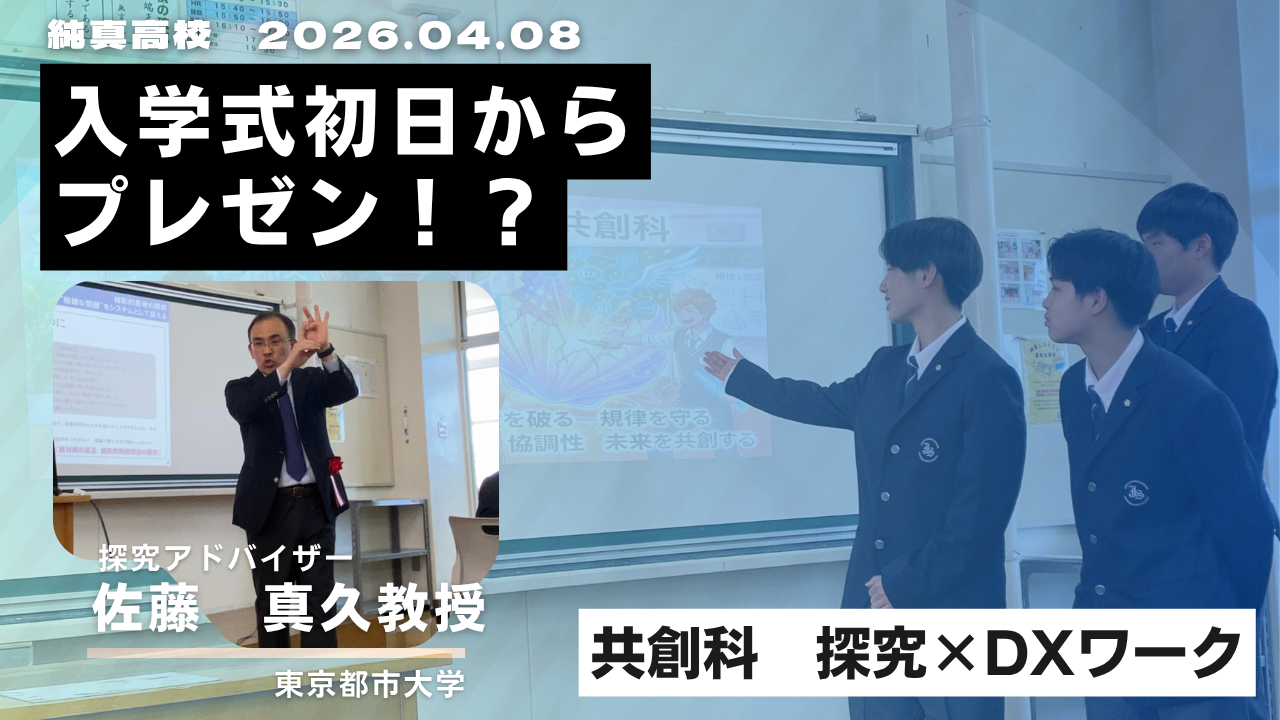 共創科が入学式に始動！生成AIで描く「探究×DX」の第一歩 | 純真高等学校