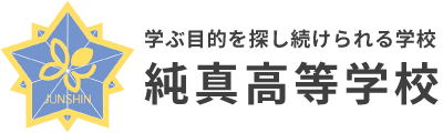 純真高等学校