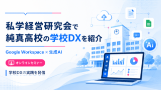 本校の学校DXの取組を「私学経営研究会」で紹介します