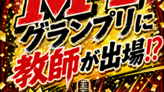 純真高校教員の挑戦〜4度目の正直〜 M-1グランプリ2026