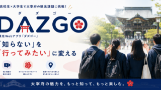 高校生×大学生で太宰府の課題に挑戦！観光Webアプリ「DAZGO」を市役所で提案