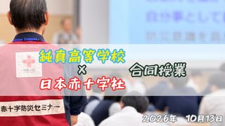 被災地のリアルな声とDIG体験!日本赤十字社×純真高校の地理総合授業レポート
