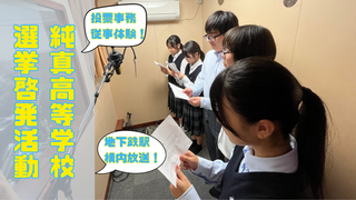 地下鉄放送や投票事務を体験！福岡市と連携する純真高校の選挙啓発